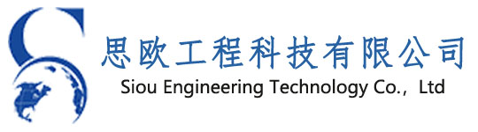 思歐工程科技有限公司